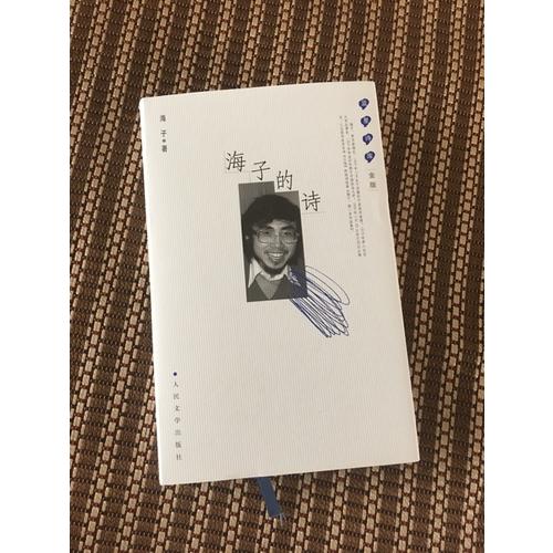 海子的诗：蓝星诗库金版
