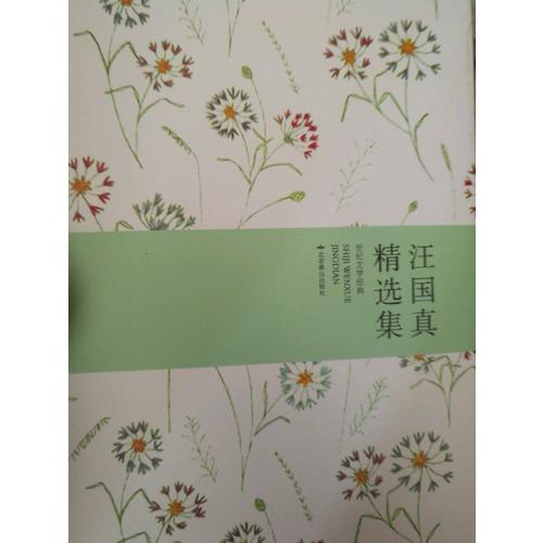 汪国真精选集（精装）