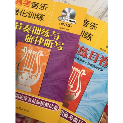 高考音乐强化训练：节奏训练与旋律听写（修订版）