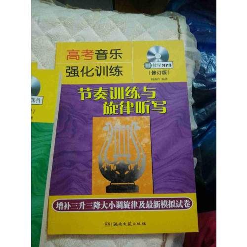 高考音乐强化训练：节奏训练与旋律听写（修订版）