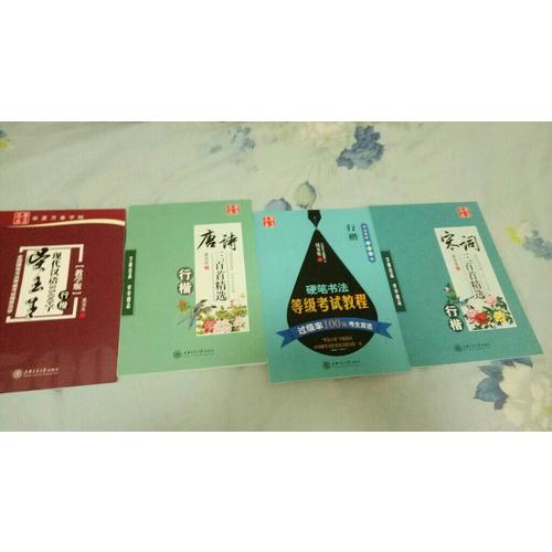 华夏万卷 钢笔字帖:硬笔书法等级考试教程 行楷(书法等级456级)
