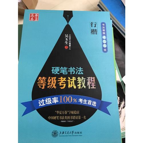 华夏万卷 钢笔字帖:硬笔书法等级考试教程 行楷(书法等级456级)