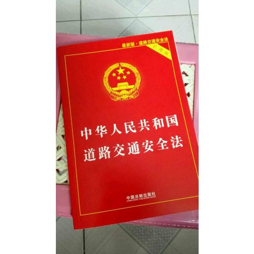 中华人民共和国道路交通安全法实用版(2017近期版)