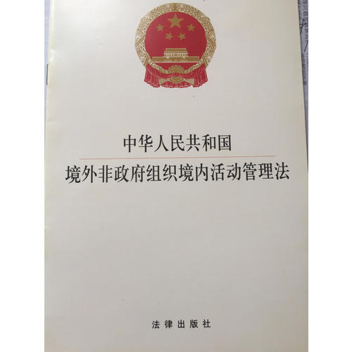 中华人民共和国境外非政府组织境内活动管理法