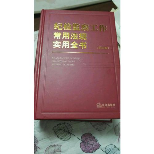 纪检监察工作常用法规实用全书（第五版）