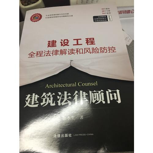 建筑法律顾问：建设工程全程法律解读和风险防控