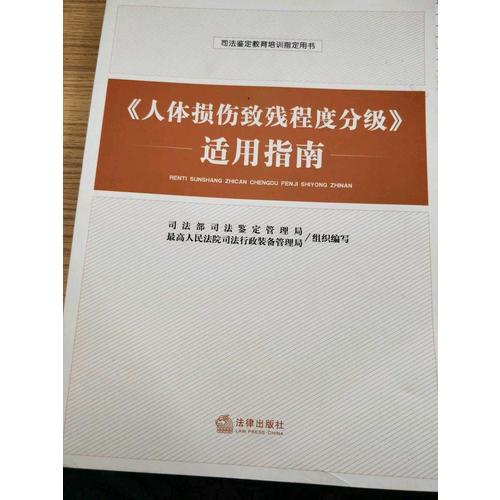 人体损伤致残程度分级适用指南