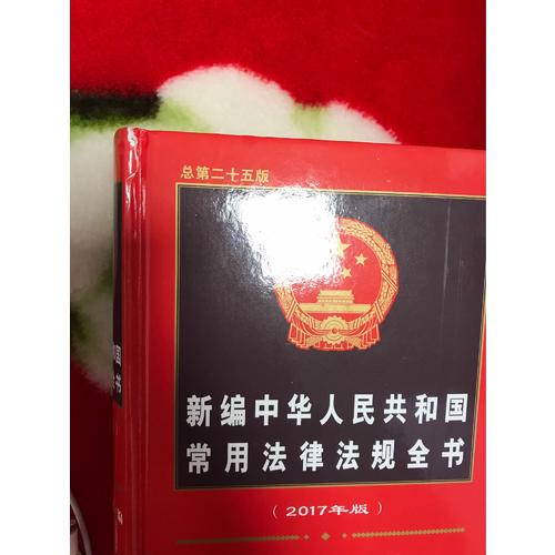 新编中华人民共和国常用法律法规全书（2017年版）（总第二十五版）