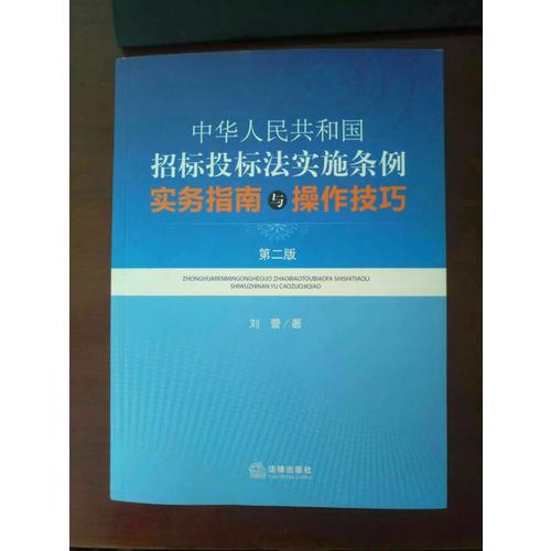 中华人民共和国招标投标法实施条例实务指南与操作技巧（第二版）