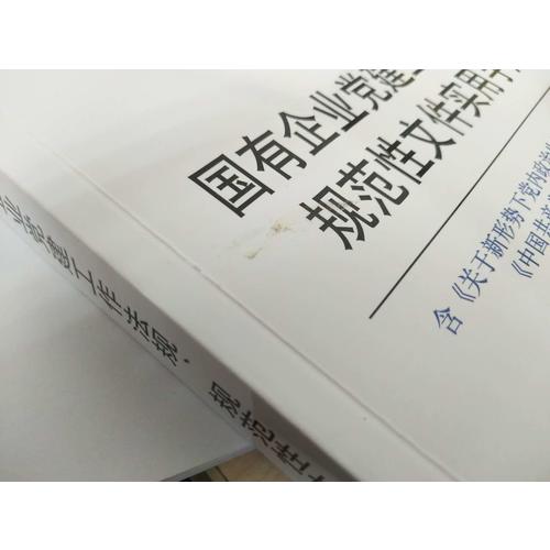 国有企业党建工作法规、规范性文件实用手册