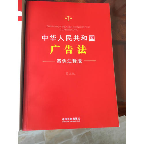 中华人民共和国广告法：案例注释版