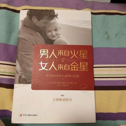 男人来自火星，女人来自金星（升级版)