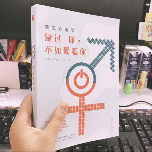 婚恋心理学：爱过你，不如爱着你