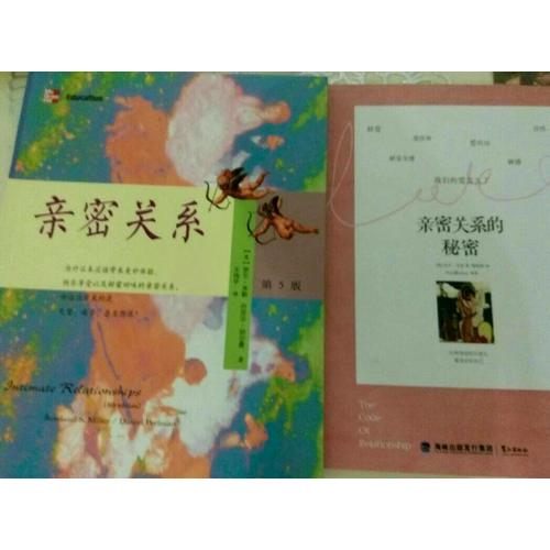 亲密关系的秘密