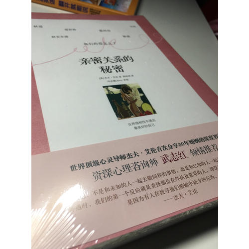 亲密关系的秘密