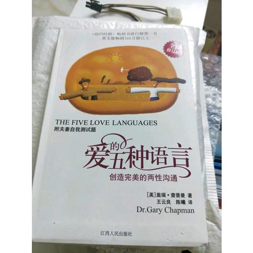 爱的五种语言:创造的两性沟通