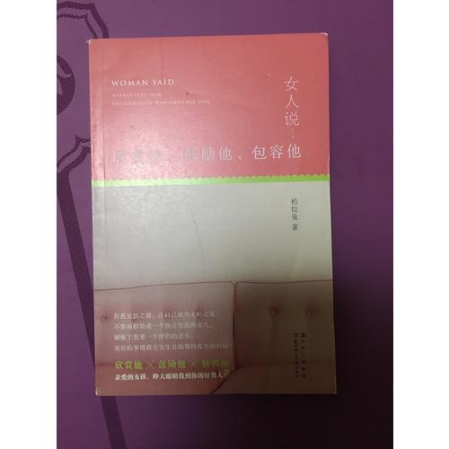 女人说：欣赏他、鼓励他、包容他