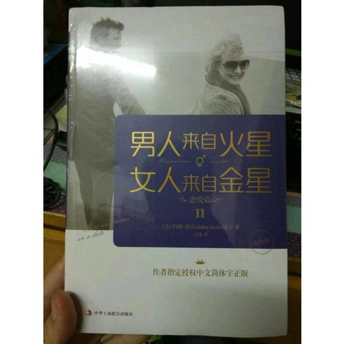 男人来自火星，女人来自金星2：恋爱篇（升级版)
