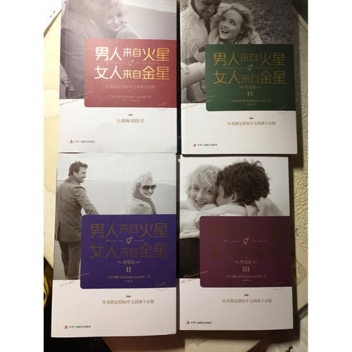 男人来自火星，女人来自金星（1-4套装）