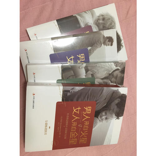 男人来自火星，女人来自金星（1-4套装）