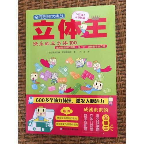 空间思维大挑战:立体王(共4册 基础入门篇)