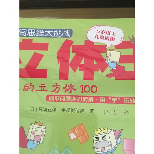 空间思维大挑战:立体王(共4册 基础入门篇)