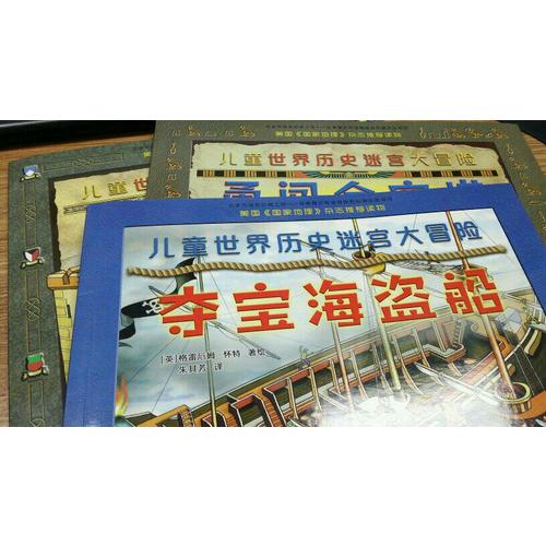 儿童世界历史迷宫大冒险（共3册）