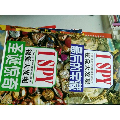 I SPY视觉大发现（16册）