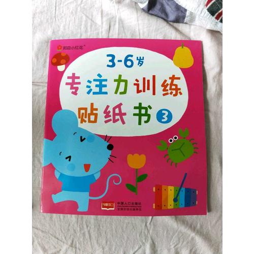 邦臣小红花·3-6岁专注力训练贴纸书 全6册