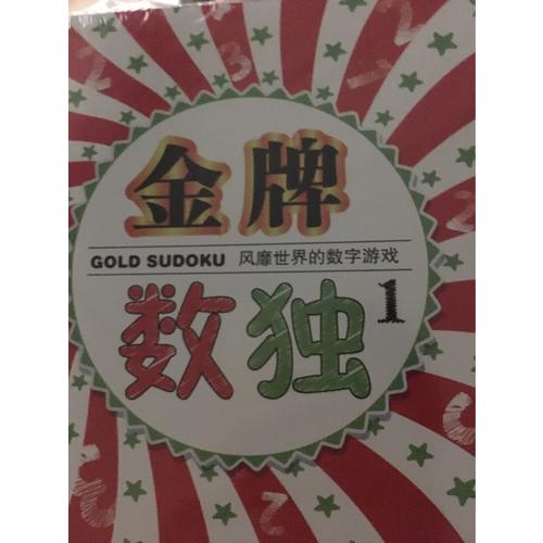 风靡世界的数字游戏  金牌数独（共3册）