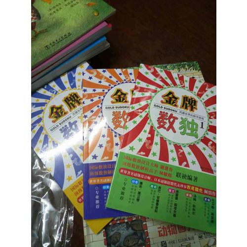 风靡世界的数字游戏  金牌数独（共3册）