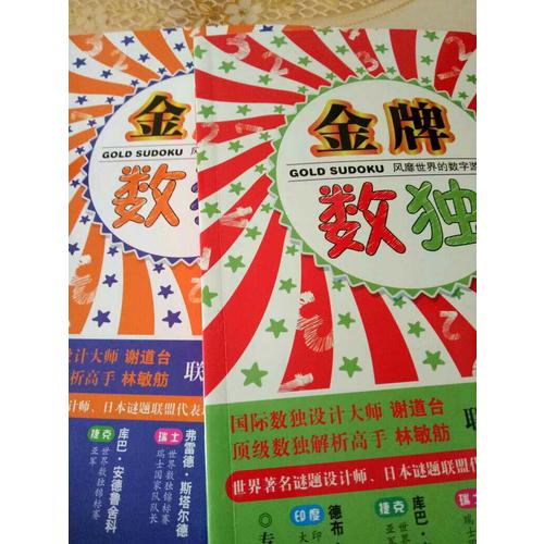 风靡世界的数字游戏  金牌数独（共3册）
