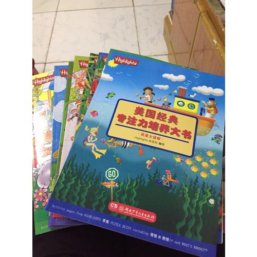 美国经典专注力培养大书（全8册）