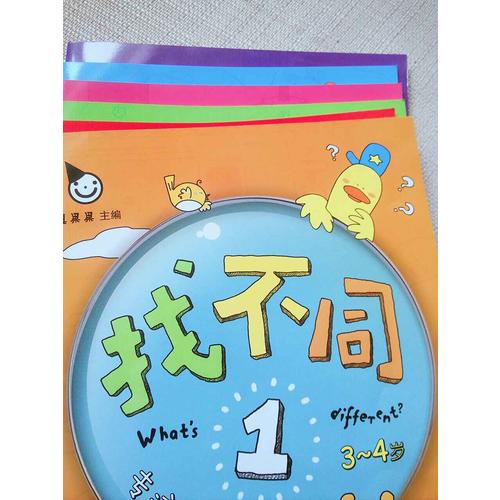 专注力训练系列·找不同（全六册）