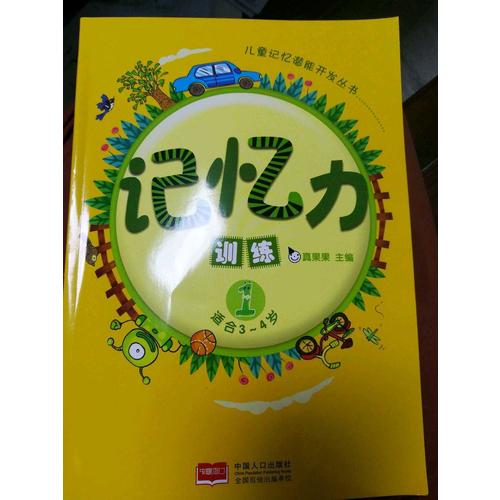 真果果记忆力训练（全6册）