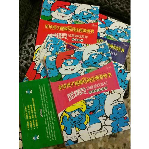 全球孩子都爱玩的经典游戏书·蓝精灵创意游戏系列（8册）