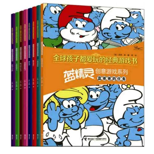 全球孩子都爱玩的经典游戏书·蓝精灵创意游戏系列（8册）