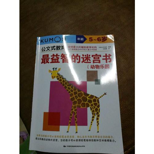 公文式教育：最益智的迷宫书套装（全3册）（5-6岁）