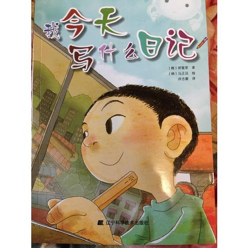 我今天写什么日记