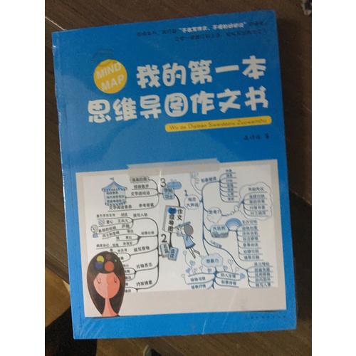 我的及时本思维导图作文书