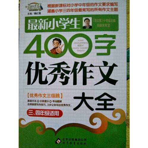 近期小学生400字作文大全（3-4年级适用）