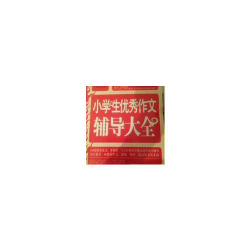 小学生作文辅导大全
