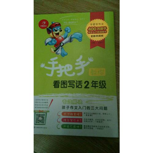 手把手教你看图写话2年级