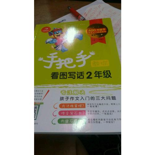 手把手教你看图写话2年级