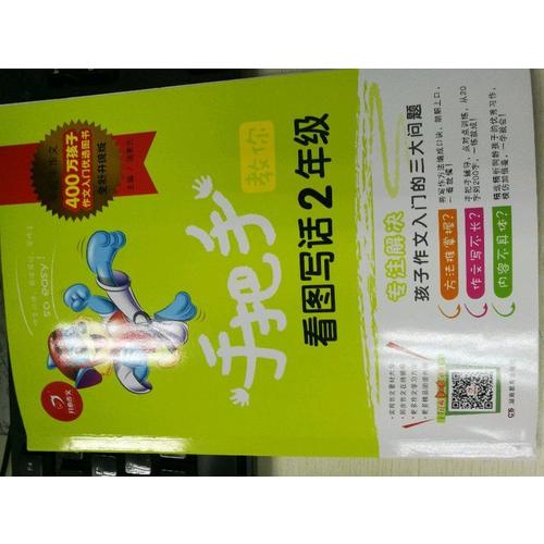 手把手教你看图写话2年级