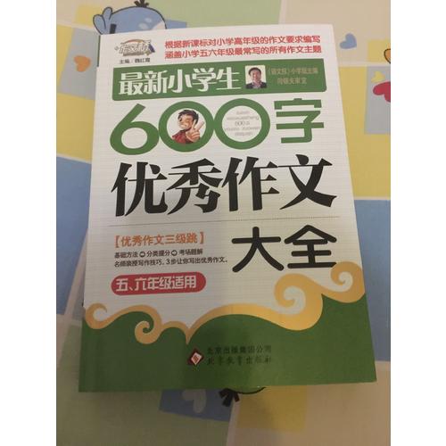 近期小学生600字作文大全（5-6年级适用）