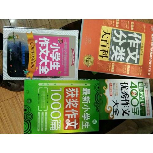 近期小学生作文分类大百科