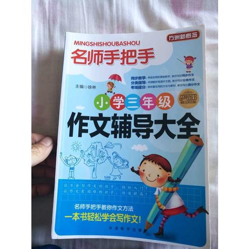 名师手把手小学三年级作文辅导大全