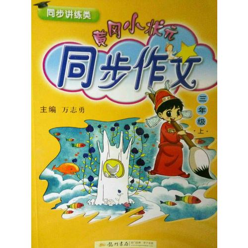2017秋 小学教材同步作文全解 三年级上