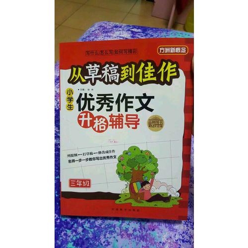 从草稿到佳作-小学生作文升格辅导（三年级）